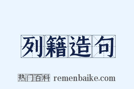 列籍造句是什么意思的图片
